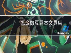 怎么做豆豆本文具店