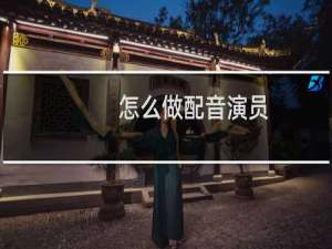 怎么做配音演员