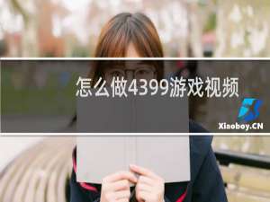 怎么做4399游戏视频
