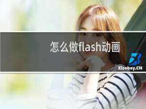 怎么做flash动画