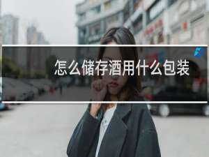 怎么储存酒用什么包装