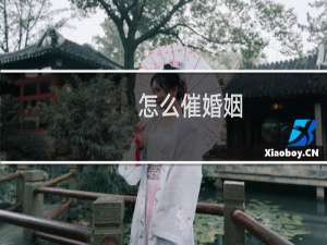 怎么催婚姻
