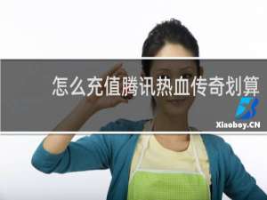 怎么充值腾讯热血传奇划算