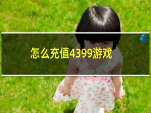 怎么充值4399游戏