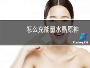 怎么充能量水晶原神