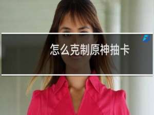 怎么克制原神抽卡