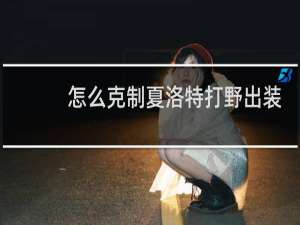 怎么克制夏洛特打野出装