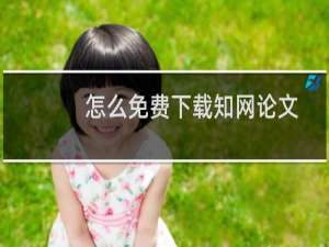 怎么免费下载知网论文