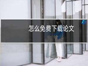怎么免费下载论文