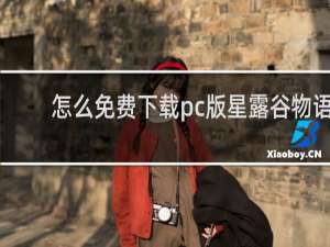 怎么免费下载pc版星露谷物语