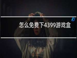 怎么免费下4399游戏盒