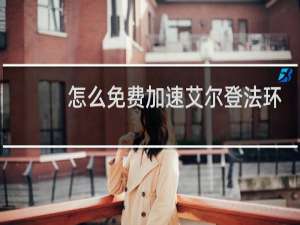 怎么免费加速艾尔登法环
