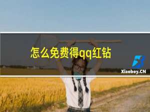 怎么免费得qq红钻（qq红钻怎么免费刷）