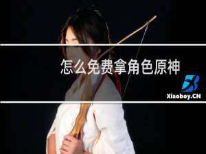 怎么免费拿角色原神