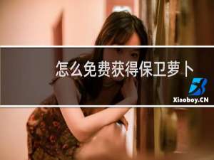 怎么免费获得保卫萝卜