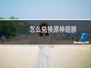 怎么兑换原神翅膀