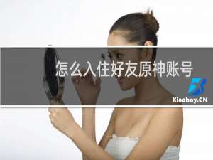 怎么入住好友原神账号