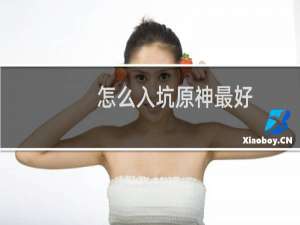 怎么入坑原神最好