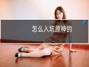 怎么入坑原神的