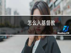 怎么入基督教