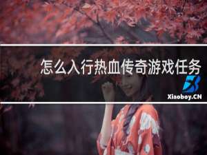 怎么入行热血传奇游戏任务