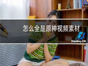 怎么全是原神视频素材