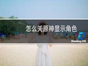 怎么关原神显示角色