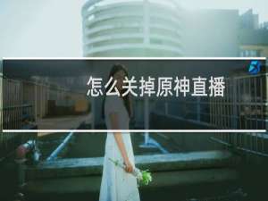怎么关掉原神直播