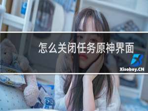 怎么关闭任务原神界面