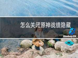 怎么关闭原神战绩隐藏