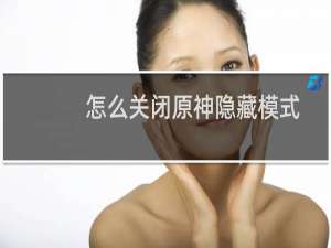 怎么关闭原神隐藏模式