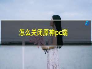 怎么关闭原神pc端