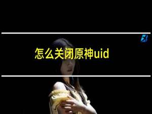 怎么关闭原神uid