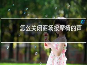 怎么关闭商场按摩椅的声音