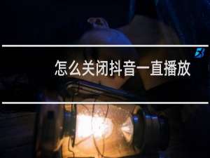 怎么关闭抖音一直播放