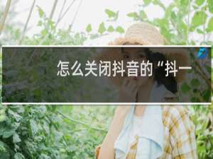 怎么关闭抖音的“抖一抖”打开随拍相机功能？