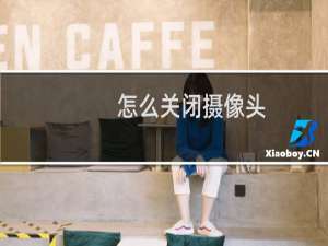 怎么关闭摄像头