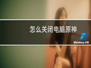 怎么关闭电脑原神