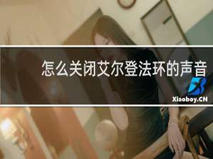 怎么关闭艾尔登法环的声音