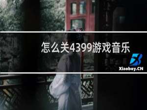 怎么关4399游戏音乐