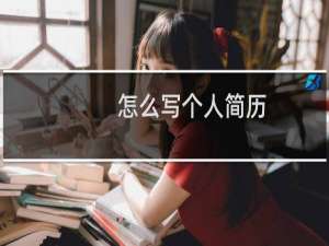 怎么写个人简历