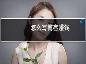 怎么写博客赚钱