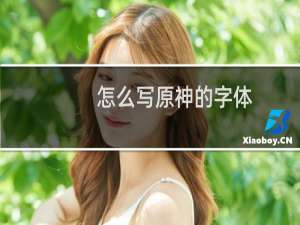 怎么写原神的字体