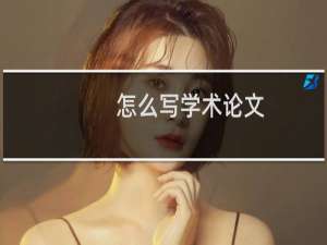 怎么写学术论文