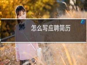 怎么写应聘简历