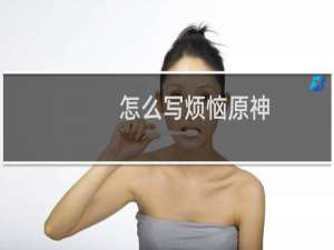 怎么写烦恼原神