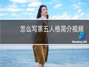 怎么写第五人格简介视频