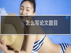 怎么写论文题目