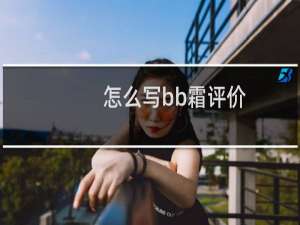 怎么写bb霜评价