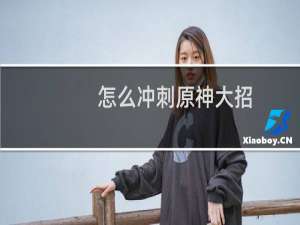 怎么冲刺原神大招